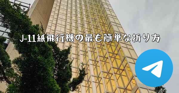 J-11紙飛行機の最も簡単な折り方 - 電報Windowsチュートリアルチュートリアル