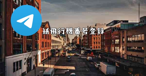 紙飛行機番号登録 - 電報Windowsチュートリアルチュートリアル