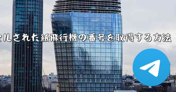 キャンセルされた紙飛行機の番号を取得する方法 - 電報Windowsチュートリアルチュートリアル