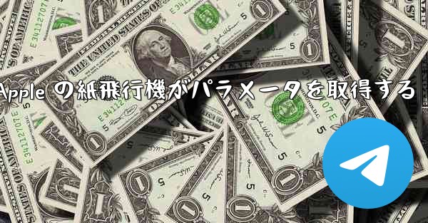 Apple の紙飛行機がパラメータを取得する - 電報Windowsチュートリアルチュートリアル