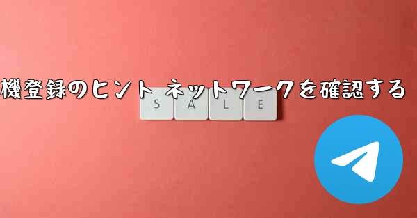 紙飛行機登録のヒント ネットワークを確認する - 電報Windowsチュートリアルチュートリアル