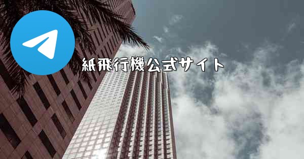 紙飛行機公式サイト - 電報Windowsチュートリアルチュートリアル