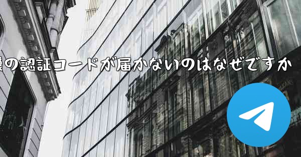 紙飛行機の認証コードが届かないのはなぜですか - 電報Windowsチュートリアルチュートリアル