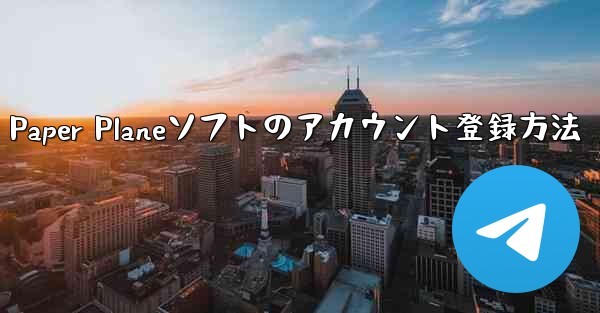 Paper Planeソフトのアカウント登録方法 - 電報Windowsチュートリアルチュートリアル