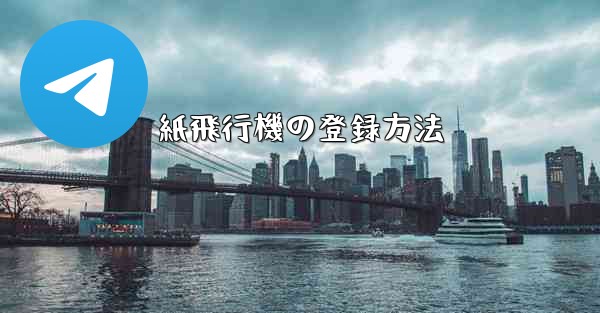 紙飛行機の登録方法 - 電報Windowsチュートリアルチュートリアル