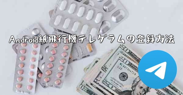 Android紙飛行機テレゲラムの登録方法 - 電報Windowsチュートリアルチュートリアル