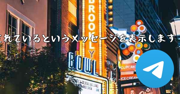 紙飛行機は携帯電話番号がブロックされているというメッセージを表示します - 電報Windowsチュートリアルチュートリアル