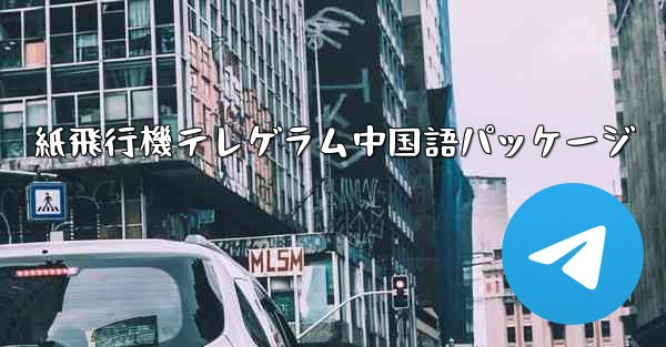 紙飛行機テレゲラム中国語パッケージ - 電報Windowsチュートリアルチュートリアル