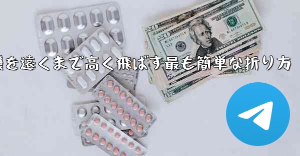 紙飛行機を遠くまで高く飛ばす最も簡単な折り方 - 電報Windowsチュートリアルチュートリアル