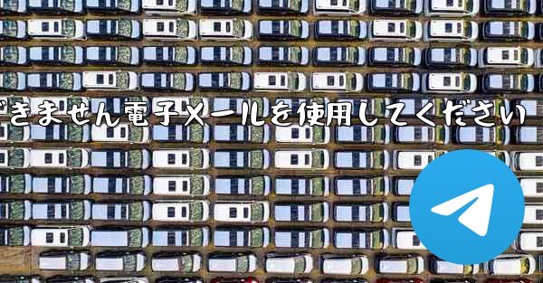 Paper Plane 国内番号では認証コードを受信できません電子メールを使用してください - 電報Windowsチュートリアルチュートリアル
