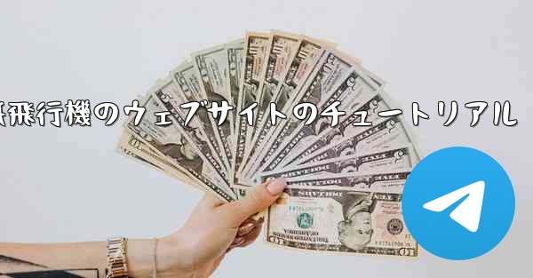 紙飛行機のウェブサイトのチュートリアル - 電報Windowsチュートリアルチュートリアル