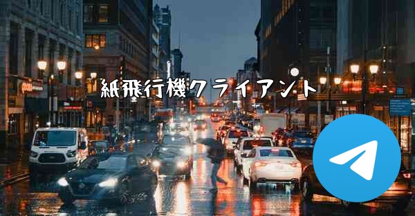 紙飛行機クライアント - 電報Windowsチュートリアルチュートリアル