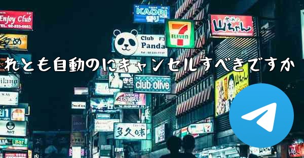 紙飛行機は自分でキャンセルするべきですかそれとも自動のにキャンセルすべきですか - 電報Windowsチュートリアルチュートリアル
