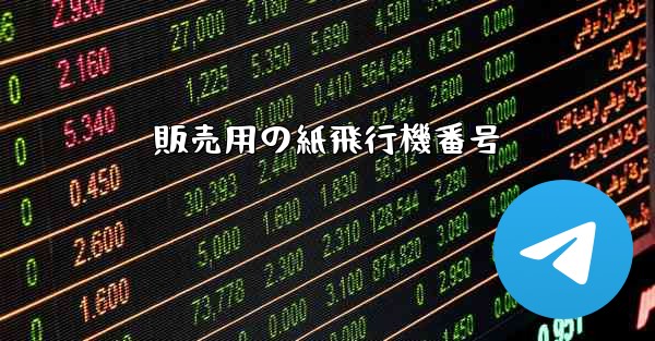 販売用の紙飛行機番号 - 電報Windowsチュートリアルチュートリアル