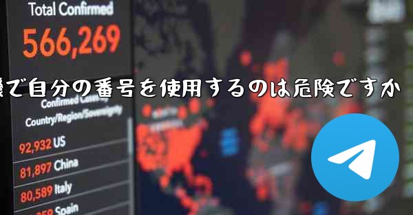 紙飛行機で自分の番号を使用するのは危険ですか - 電報Windowsチュートリアルチュートリアル