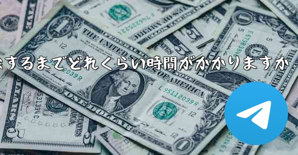 紙飛行機が双方向接触の制限を解除するまでどれくらい時間がかかりますか - 電報Windowsチュートリアルチュートリアル
