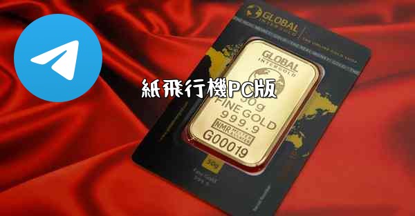 紙飛行機PC版 - 電報Windowsチュートリアルチュートリアル