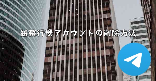 紙飛行機アカウントの削除方法 - 電報Windowsチュートリアルチュートリアル