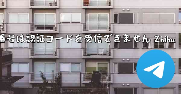 紙飛行機の国内番号は認証コードを受信できません Zhihu - 電報Windowsチュートリアルチュートリアル