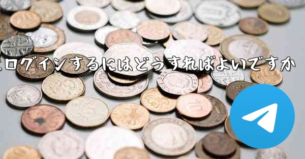 認証コードが届かない場合Paper Planeにログインするにはどうすればよいですか - 電報Windowsチュートリアルチュートリアル