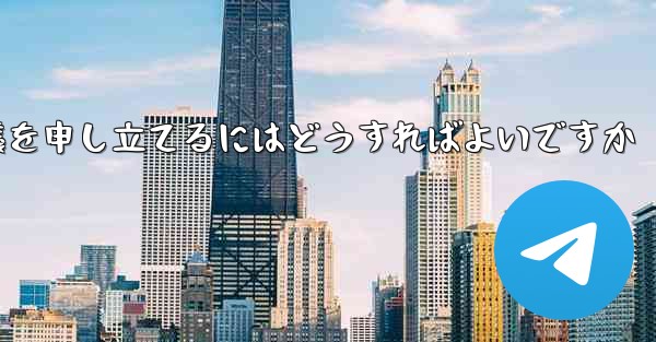 Paper Plane のプライベート チャットが制限されている場合に異議を申し立てるにはどうすればよいですか - 電報Windowsチュートリアルチュートリアル
