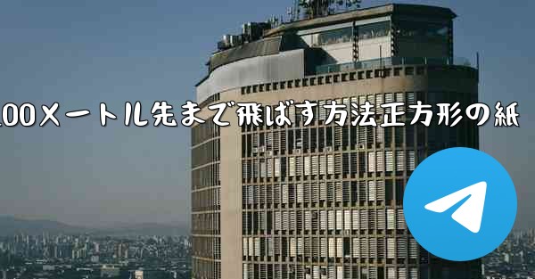 紙飛行機を折って100メートル先まで飛ばす方法正方形の紙 - 電報Windowsチュートリアルチュートリアル