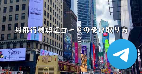 紙飛行機認証コードの受け取り方 - 電報Windowsチュートリアルチュートリアル