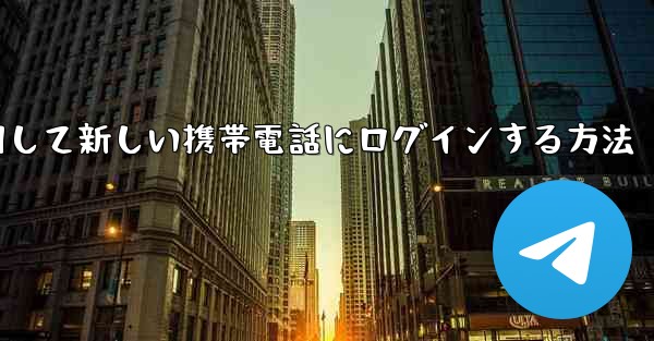 紙飛行機を使用して新しい携帯電話にログインする方法 - 電報Windowsチュートリアルチュートリアル