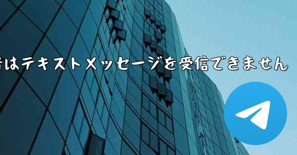 紙飛行機番号はテキストメッセージを受信できません