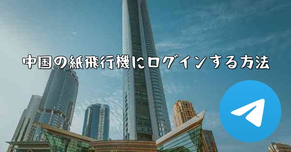 中国の紙飛行機にログインする方法