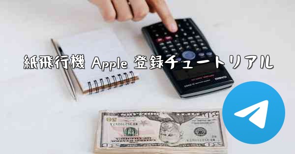紙飛行機 Apple 登録チュートリアル - 電報Windowsチュートリアルチュートリアル