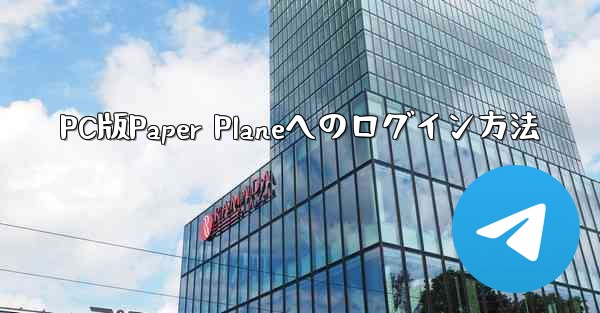 PC版Paper Planeへのログイン方法 - 電報Windowsチュートリアルチュートリアル