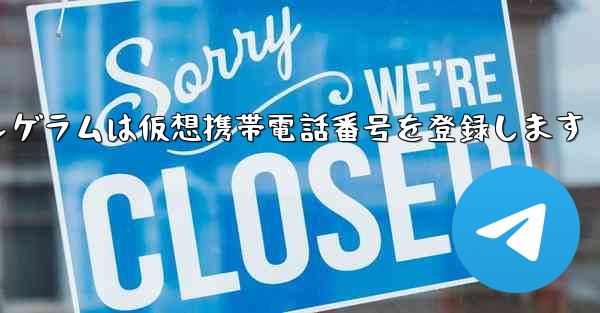紙飛行機テレゲラムは仮想携帯電話番号を登録します - 電報Windowsチュートリアルチュートリアル