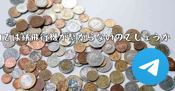 なぜ国内では紙飛行機が繋がらないのでしょうか - 電報Windowsチュートリアルチュートリアル