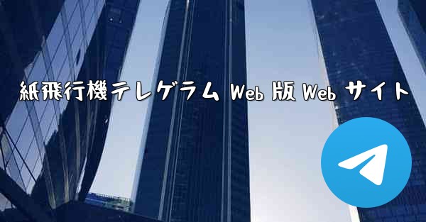 紙飛行機テレゲラム Web 版 Web サイト - 電報Windowsチュートリアルチュートリアル