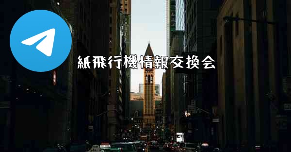 紙飛行機情報交換会 - 電報Windowsチュートリアルチュートリアル