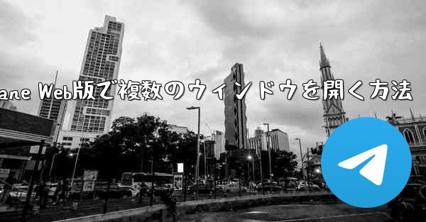 Paper Plane Web版で複数のウィンドウを開く方法 - 電報Windowsチュートリアルチュートリアル