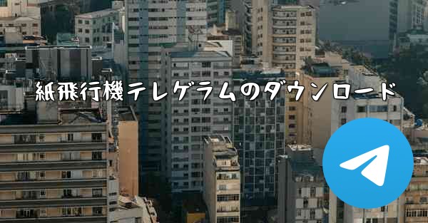 紙飛行機テレゲラムのダウンロード - 電報Windowsチュートリアルチュートリアル