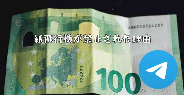 紙飛行機が禁止された理由 - 電報Windowsチュートリアルチュートリアル