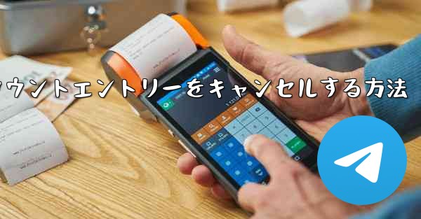 Paper Planeのアカウントエントリーをキャンセルする方法 - 電報Windowsチュートリアルチュートリアル