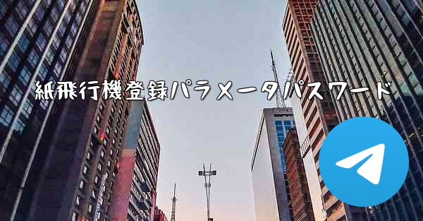 紙飛行機登録パラメータパスワード - 電報Windowsチュートリアルチュートリアル