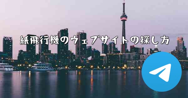 紙飛行機のウェブサイトの探し方 - 電報Windowsチュートリアルチュートリアル
