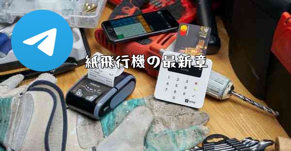 紙飛行機の最新章 - 電報Windowsチュートリアルチュートリアル