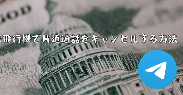 紙飛行機で片道通話をキャンセルする方法 - 電報Windowsチュートリアルチュートリアル