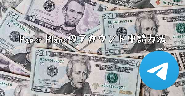 Paper Planeのアカウント申請方法 - 電報Windowsチュートリアルチュートリアル