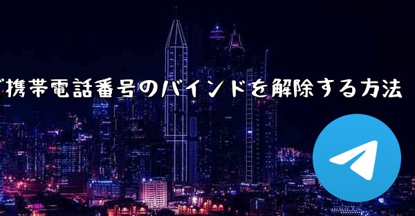 紙飛行機で携帯電話番号のバインドを解除する方法 - 電報Windowsチュートリアルチュートリアル