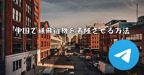 中国で紙飛行機を着陸させる方法 - 電報Windowsチュートリアルチュートリアル