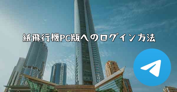 紙飛行機PC版へのログイン方法 - 電報Windowsチュートリアルチュートリアル