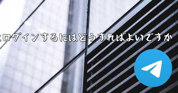 電話番号を紛失した場合Paper Plane にログインするにはどうすればよいですか - 電報Windowsチュートリアルチュートリアル