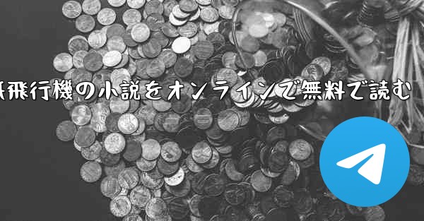 紙飛行機の小説をオンラインで無料で読む - 電報Windowsチュートリアルチュートリアル
